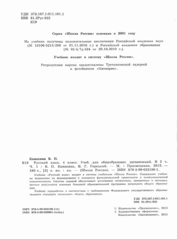 Русский язык 4 класс Учебник Канакина Горецкий часть 1 читать онлайн